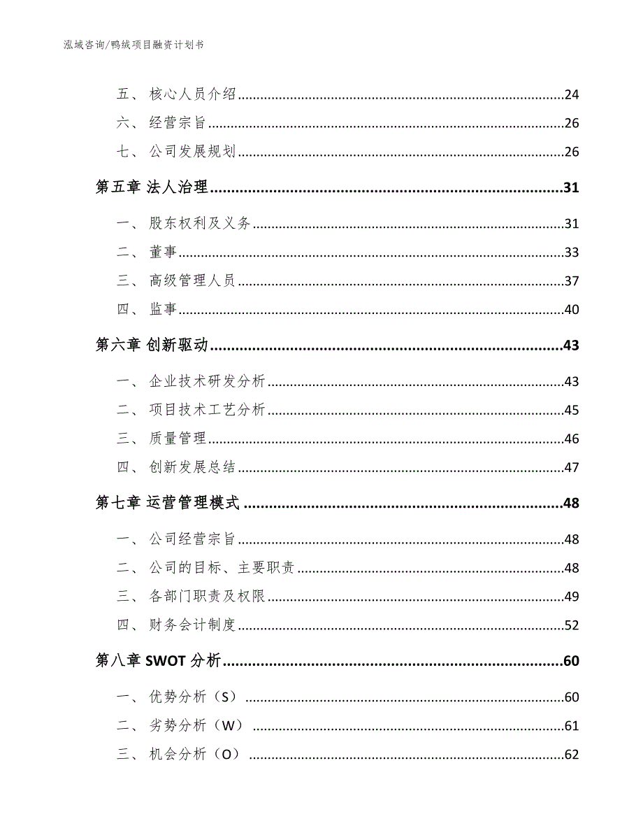 鸭绒项目融资计划书_模板_第3页