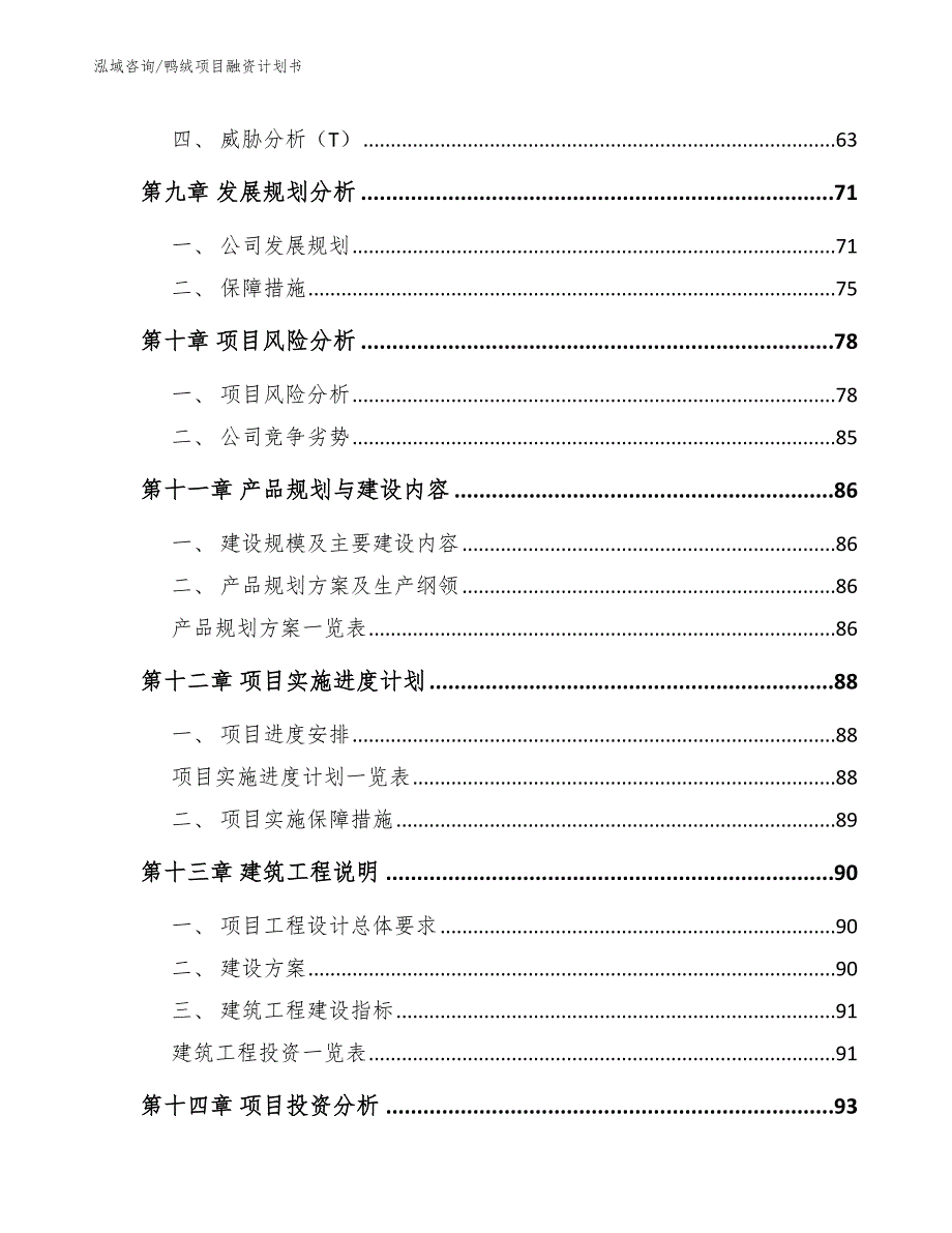 鸭绒项目融资计划书_模板_第4页