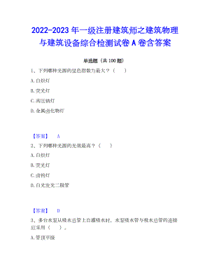 2022-2023年一级注册建筑师之建筑物理与建筑设备综合检测试卷A卷含答案