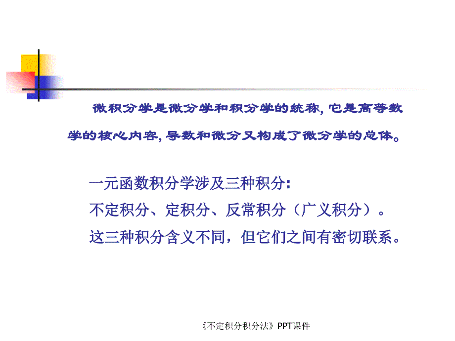 不定积分积分法课件_第1页