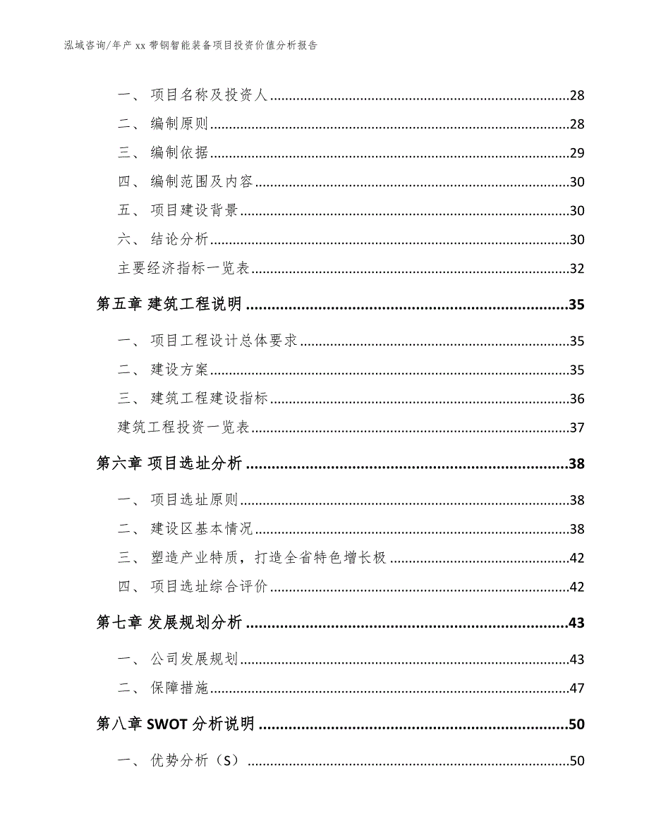 年产xx带钢智能装备项目投资价值分析报告参考范文_第3页