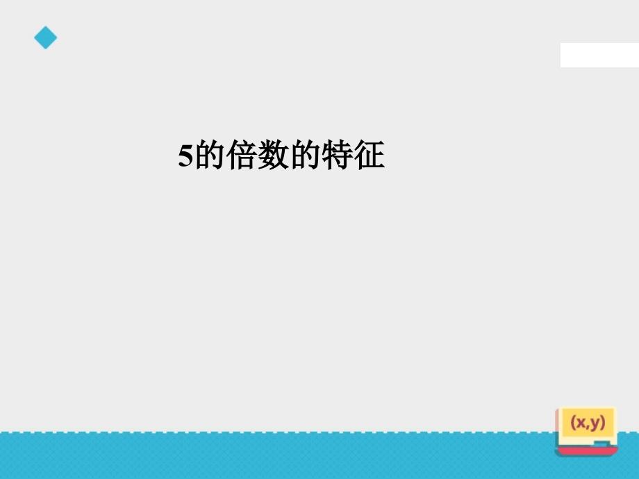 2和5的倍数的特征课件_第3页