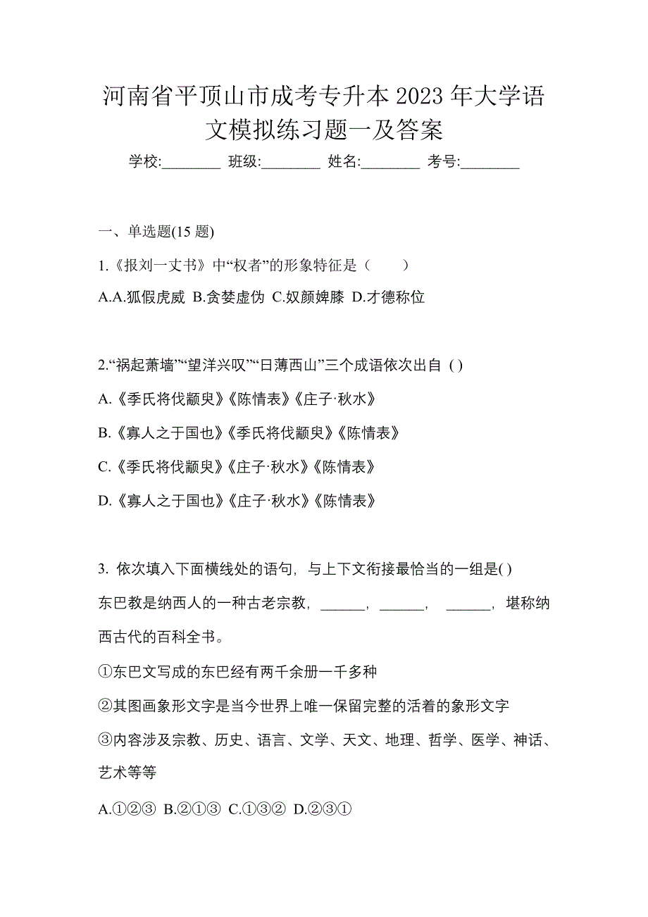 河南省平顶山市成考专升本2023年大学语文模拟练习题一及答案_第1页