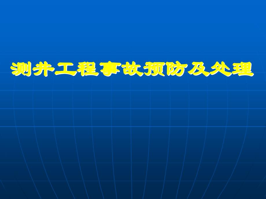 测井工程事故预防及处理_第1页