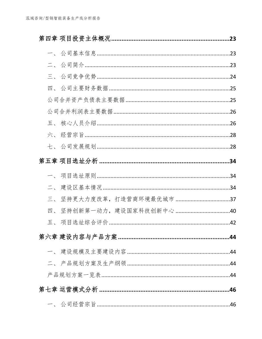 型钢智能装备生产线分析报告（模板范文）_第3页