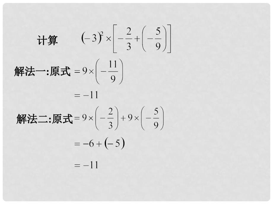 七年级数学有理数的混合运算2课件湘教版_第5页