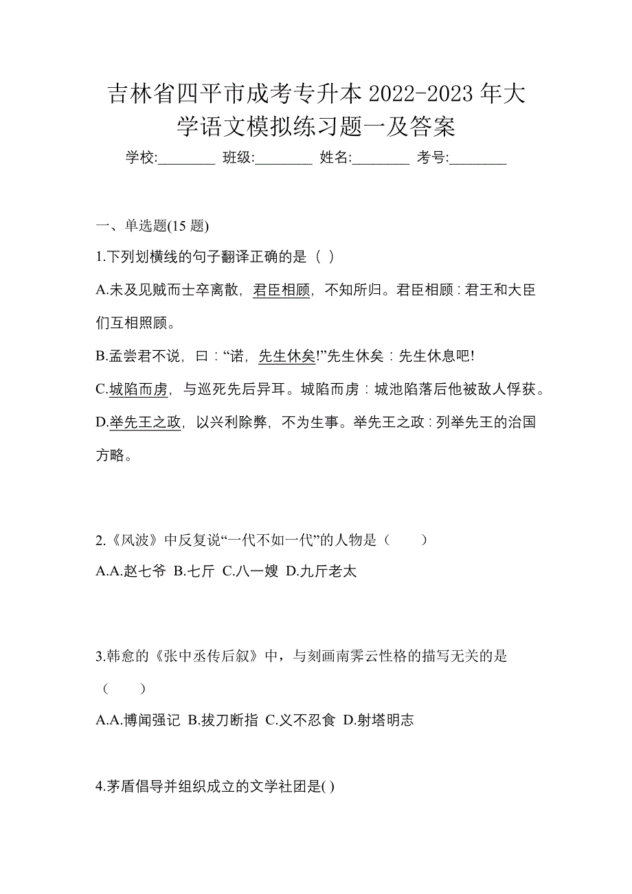 吉林省四平市成考专升本2022-2023年大学语文模拟练习题一及答案_第1页