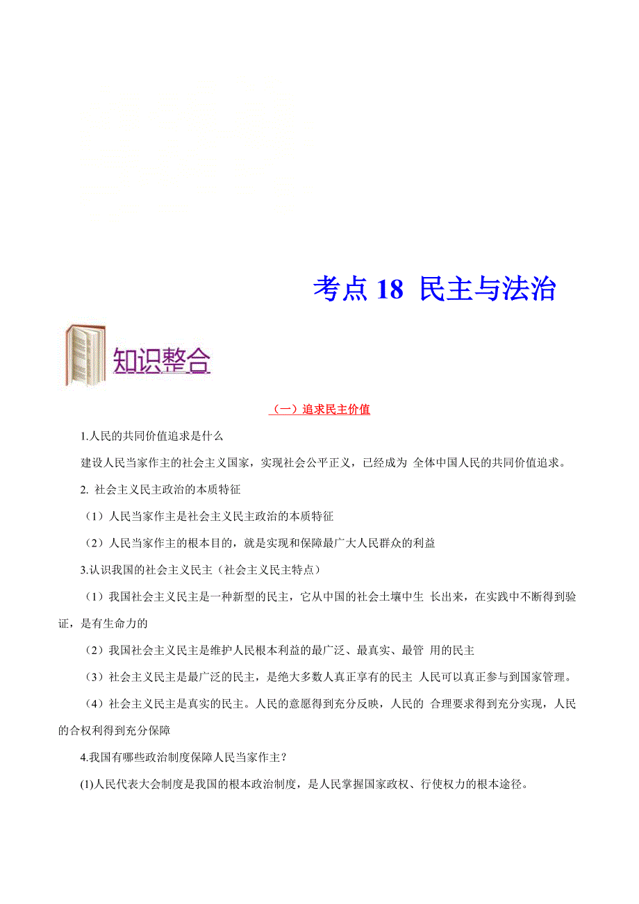 中考道德与法治一轮复习课时练习考点18民主与法治（含详解）_第1页
