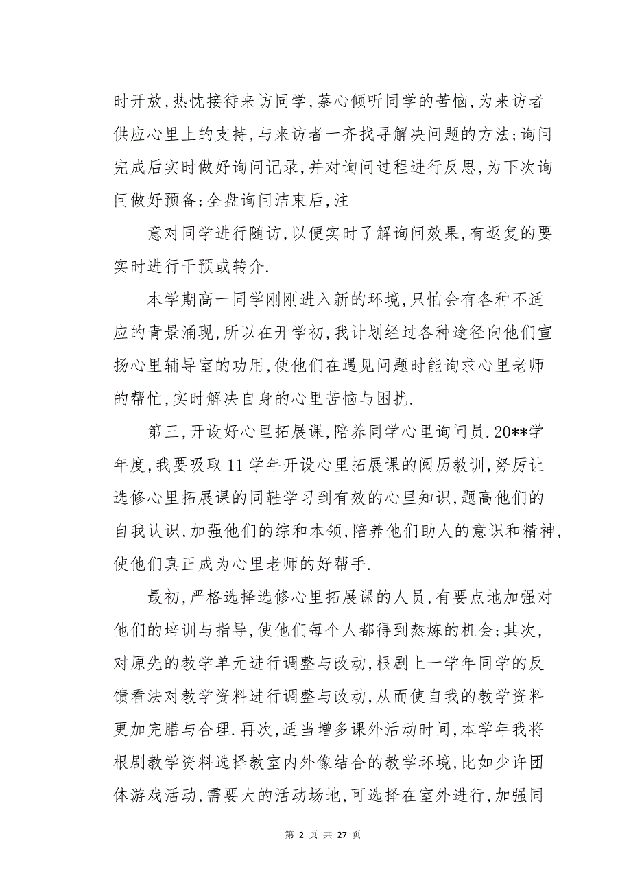 心理健康教育工作计划十三篇_第2页