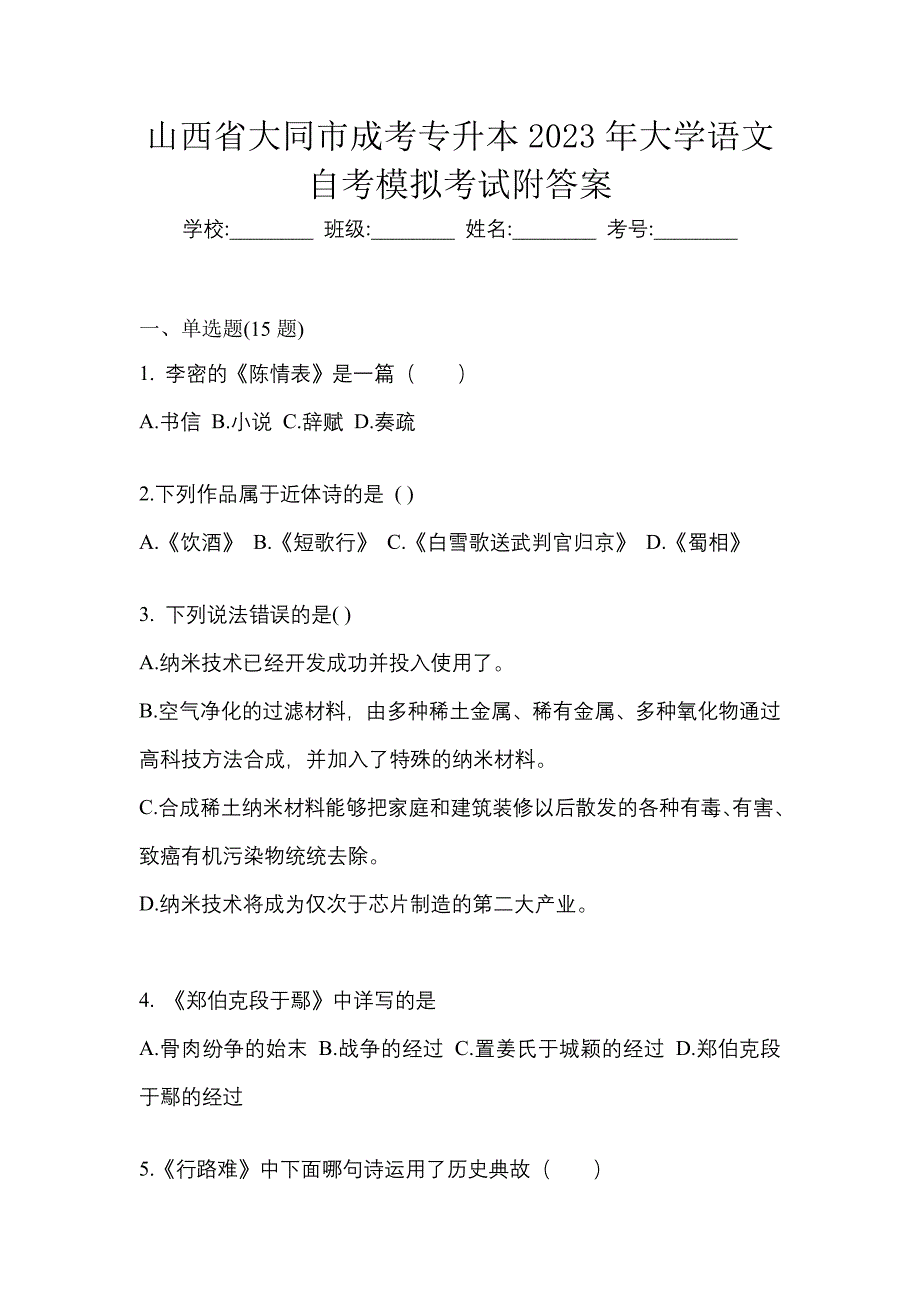 山西省大同市成考专升本2023年大学语文自考模拟考试附答案_第1页