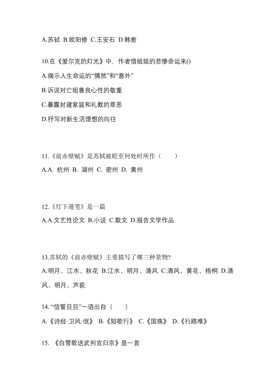 山西省大同市成考专升本2023年大学语文自考模拟考试附答案_第3页