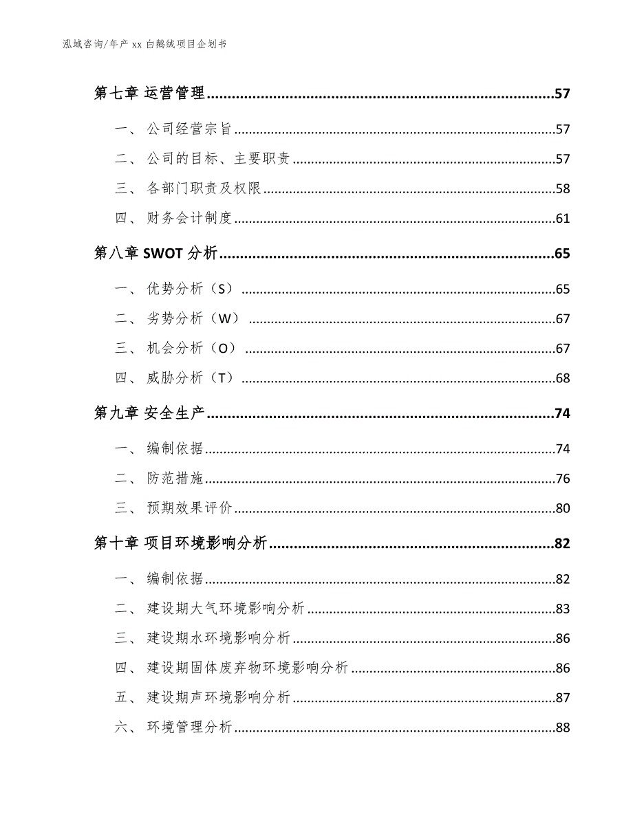 年产xx白鹅绒项目企划书（参考模板）_第4页