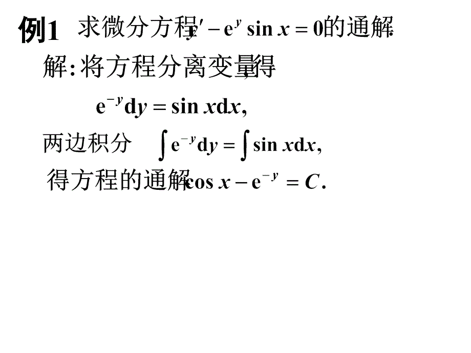 高等数学课件：6-2 一阶微分方程_第4页