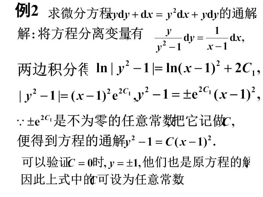 高等数学课件：6-2 一阶微分方程_第5页