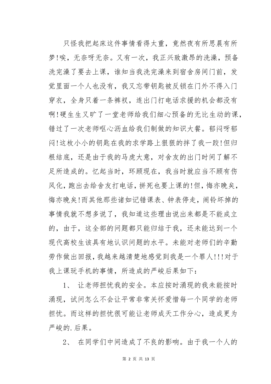 违反学校纪律带的手机检讨书范文六篇_第2页