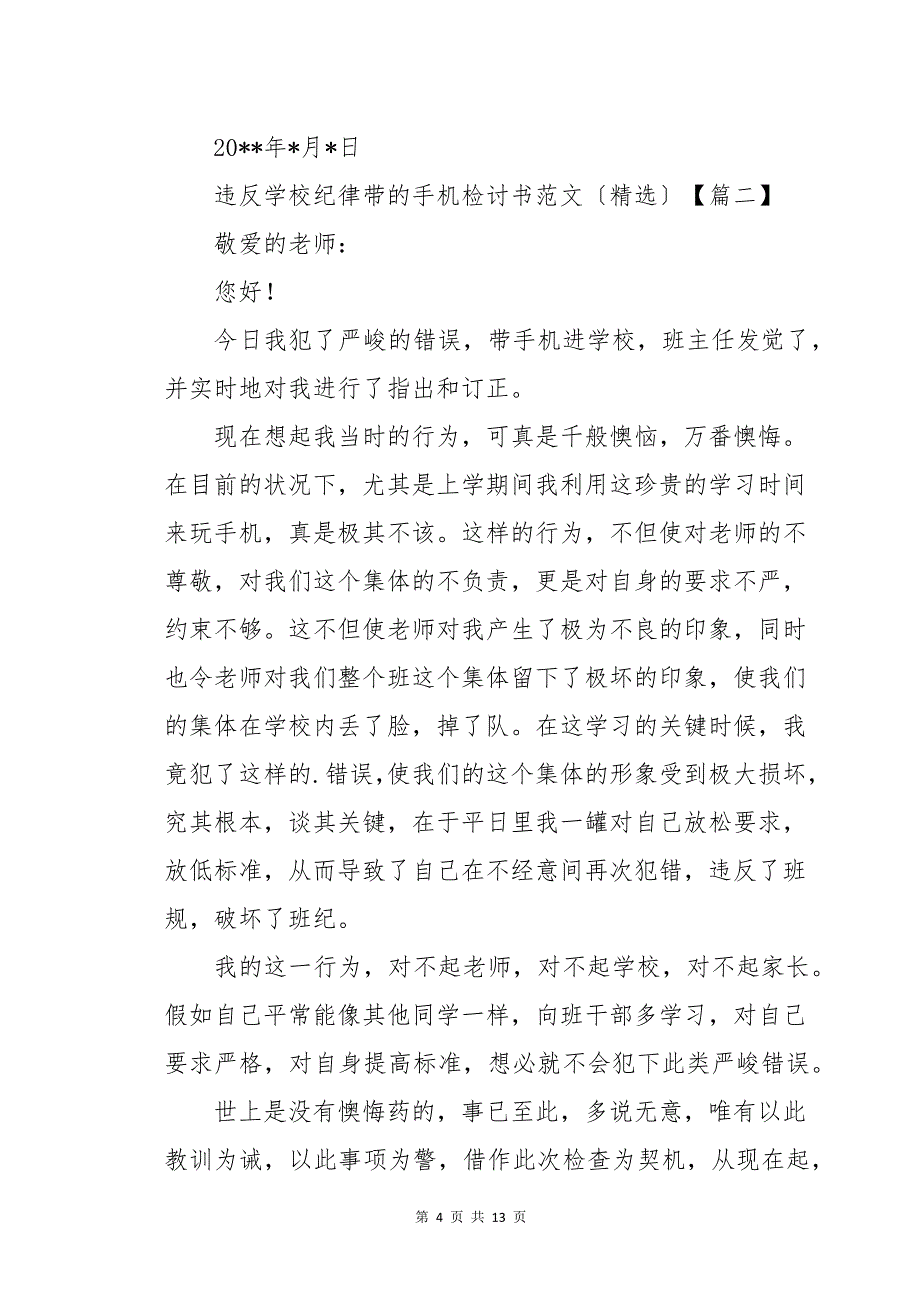 违反学校纪律带的手机检讨书范文六篇_第4页