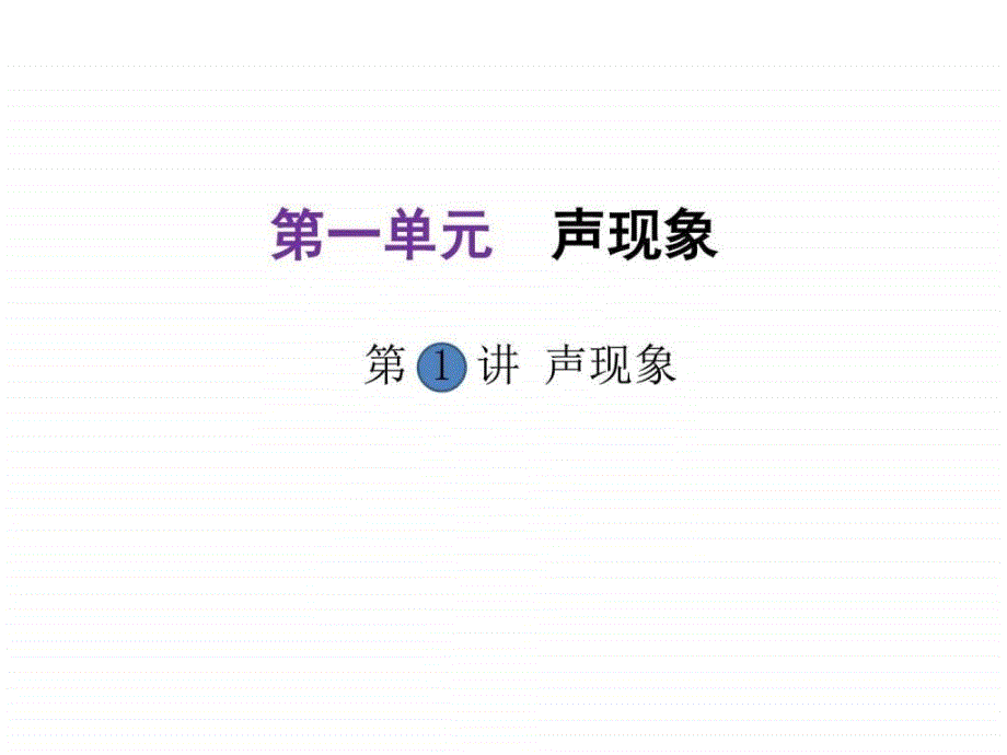 河北中考物理聪翱渭第1讲 声现象 (共43张PPT)图文.ppt_第1页