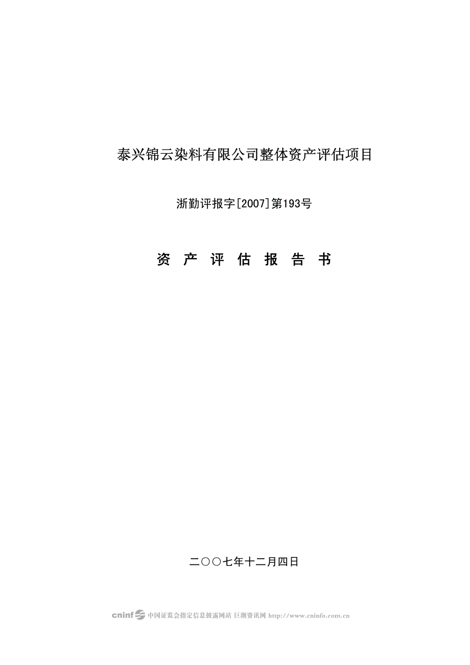 泰兴锦云染料有限公司整体资产评估项目_第1页