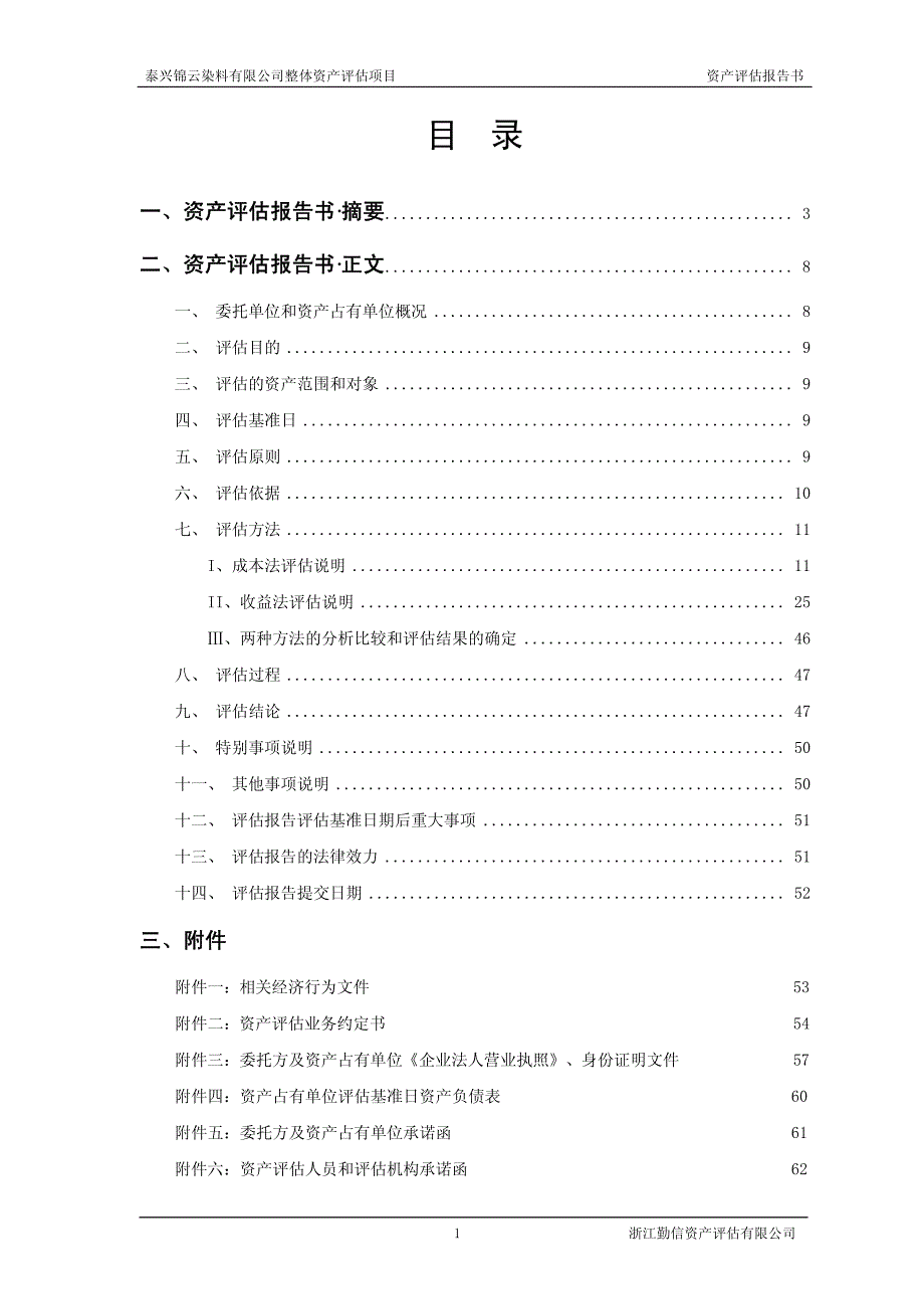 泰兴锦云染料有限公司整体资产评估项目_第2页