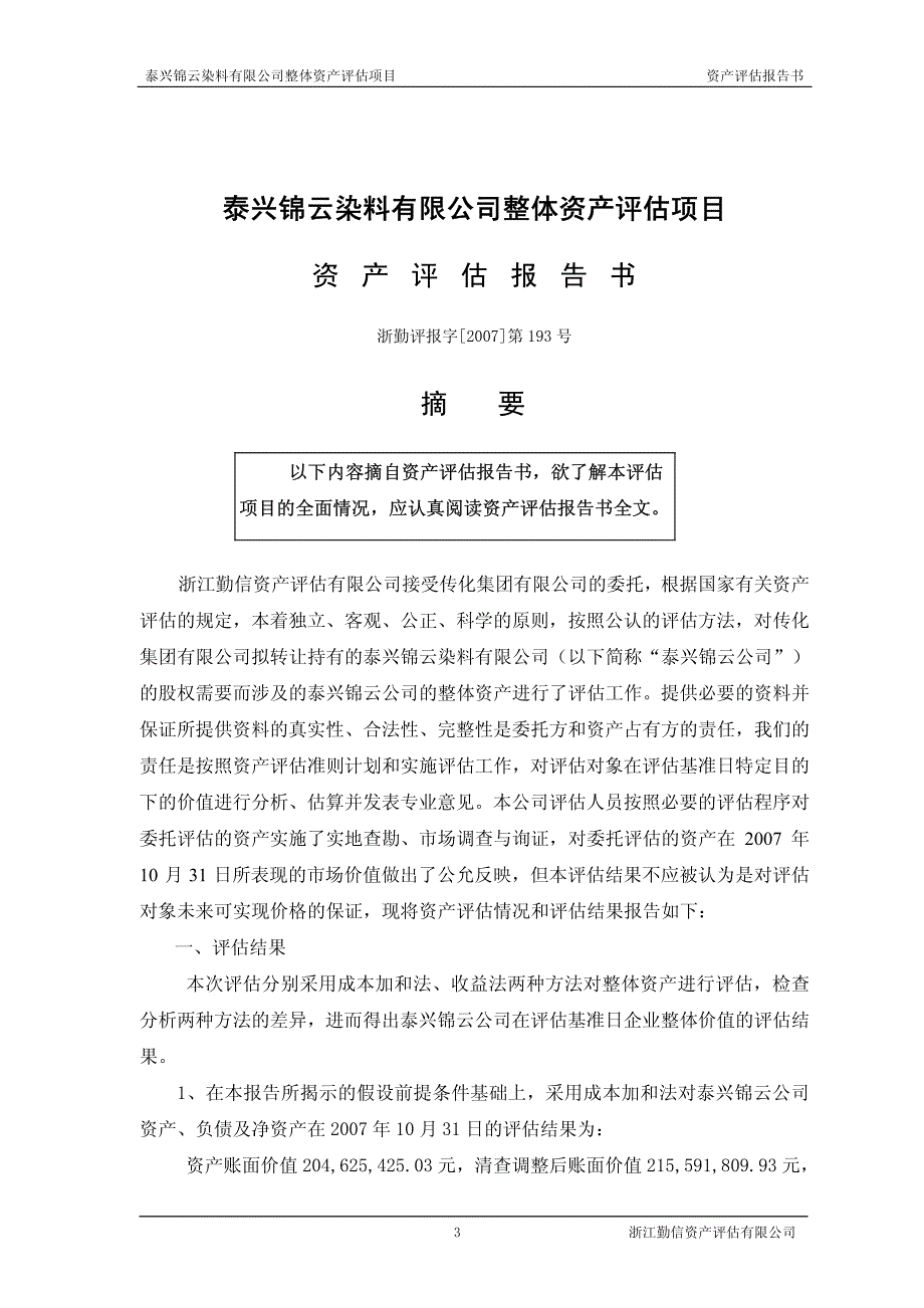 泰兴锦云染料有限公司整体资产评估项目_第4页