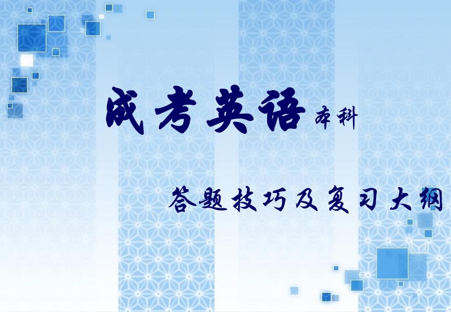 (本科)成考英语答题技巧及复习大纲_第1页