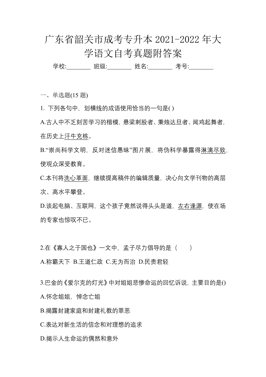 广东省韶关市成考专升本2021-2022年大学语文自考真题附答案_第1页