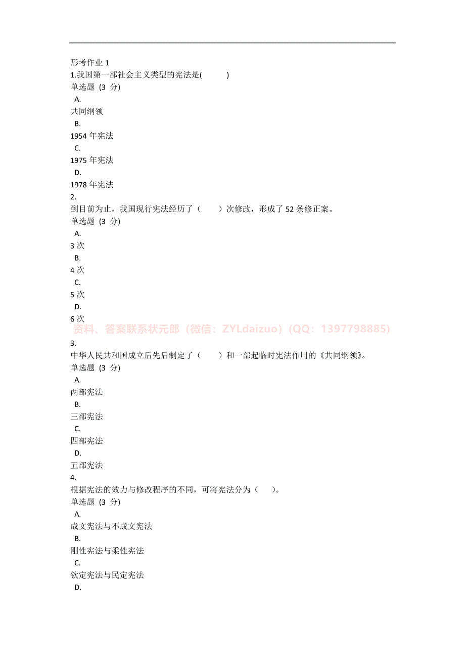 2023年春季国开《宪法学》形考任务1-4题库_第1页