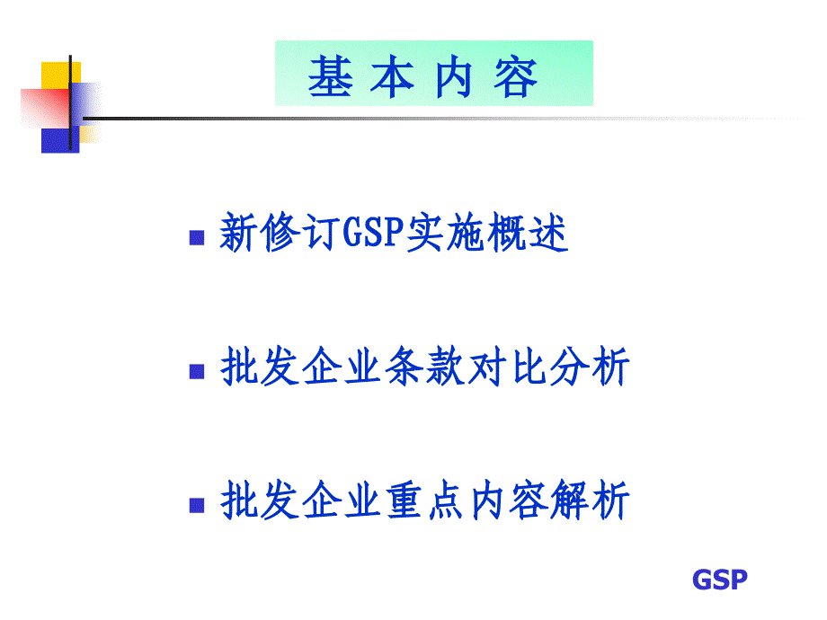 新版GSP重点条款检查_第2页