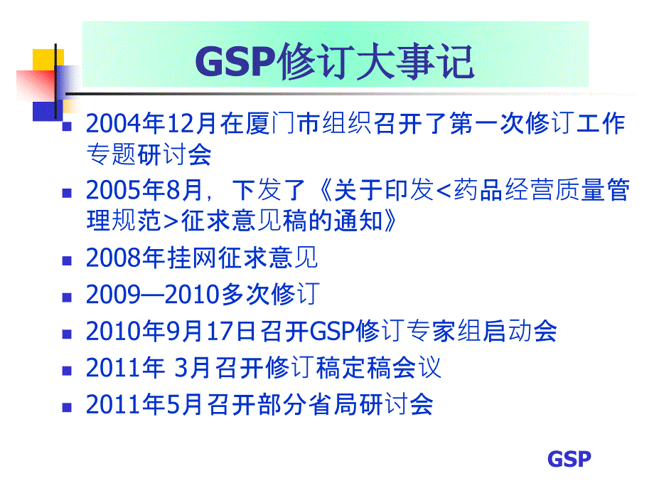 新版GSP重点条款检查_第4页