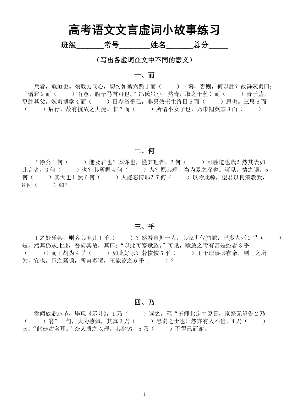 高中语文高考复习文言虚词小故事练习（共18个附参考答案）_第1页
