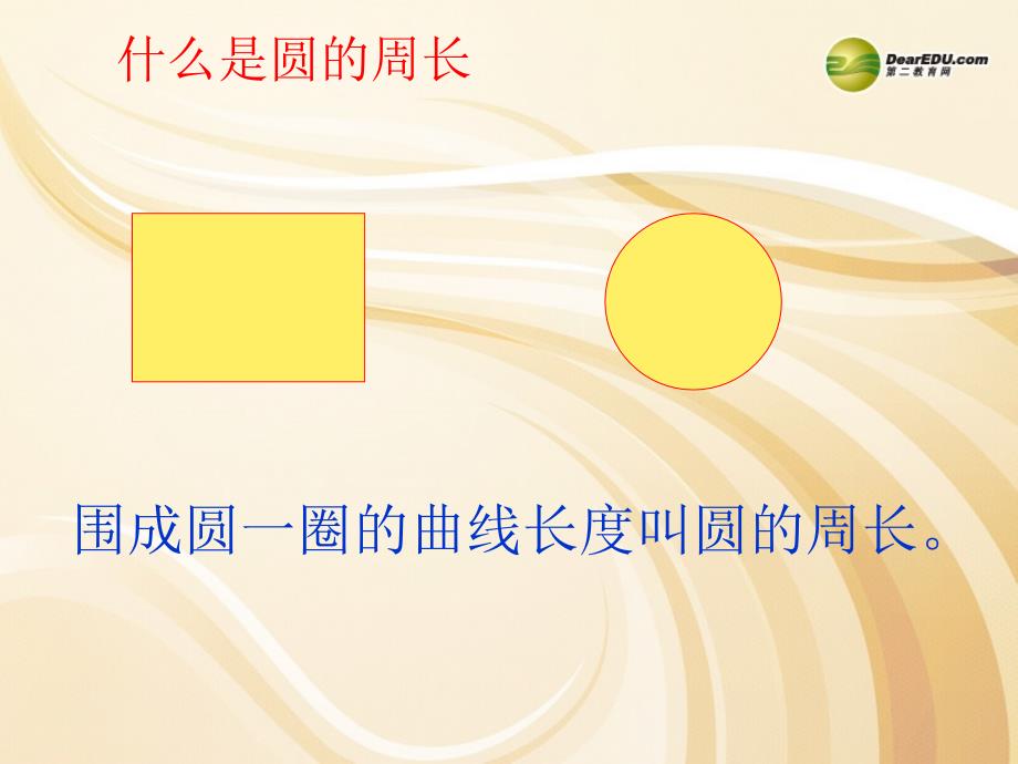 六年级数学上册第二单元圆《圆的周长》课件_第3页