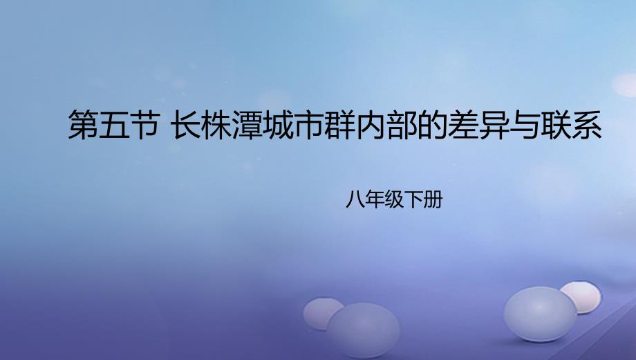 八年级地理下册7.5长株潭城市群内部的差异与联系课件2新版湘教版_第1页