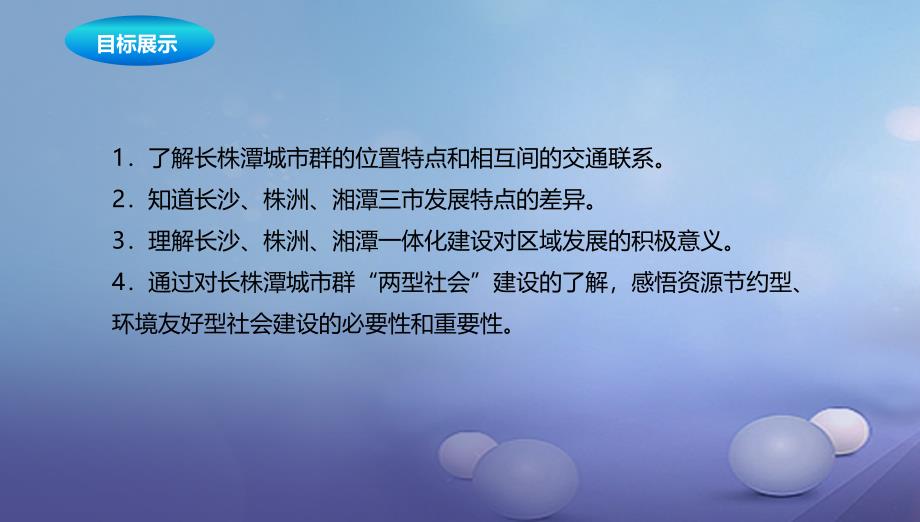 八年级地理下册7.5长株潭城市群内部的差异与联系课件2新版湘教版_第2页