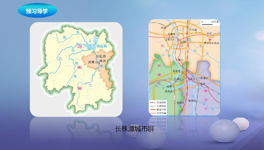 八年级地理下册7.5长株潭城市群内部的差异与联系课件2新版湘教版_第4页