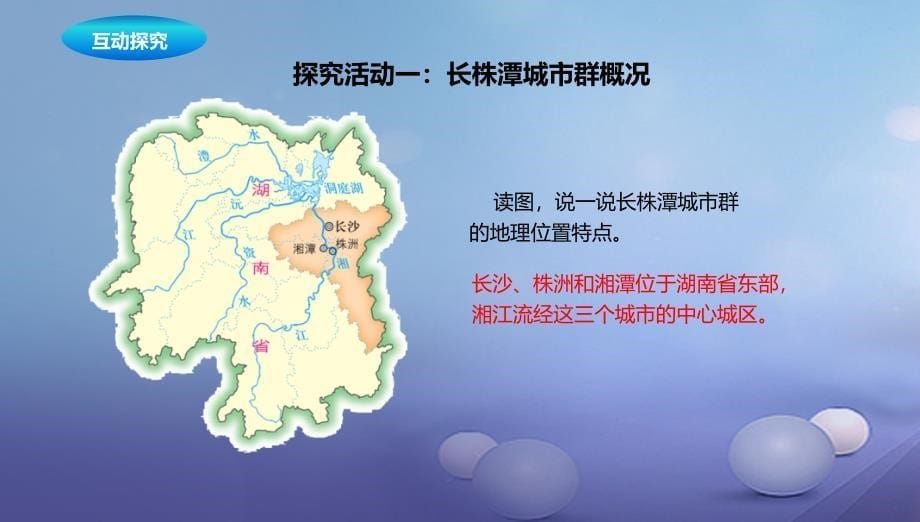 八年级地理下册7.5长株潭城市群内部的差异与联系课件2新版湘教版_第5页