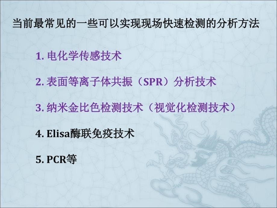 食品安全现场检测方法-王建龙.ppt_第5页