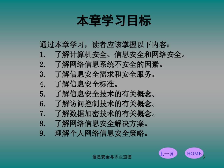 信息安全与职业道德课件_第3页