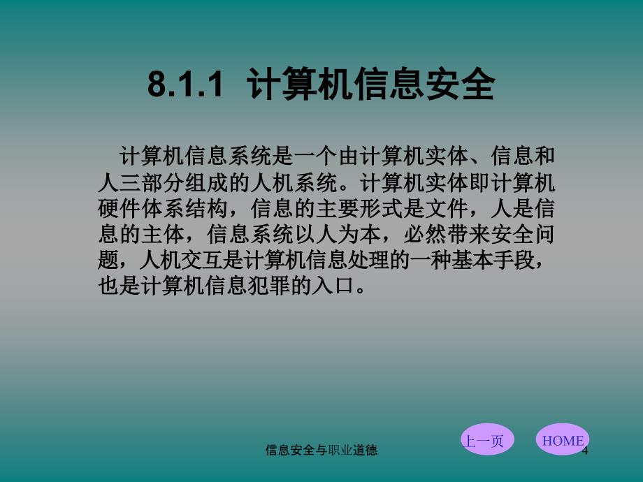 信息安全与职业道德课件_第4页