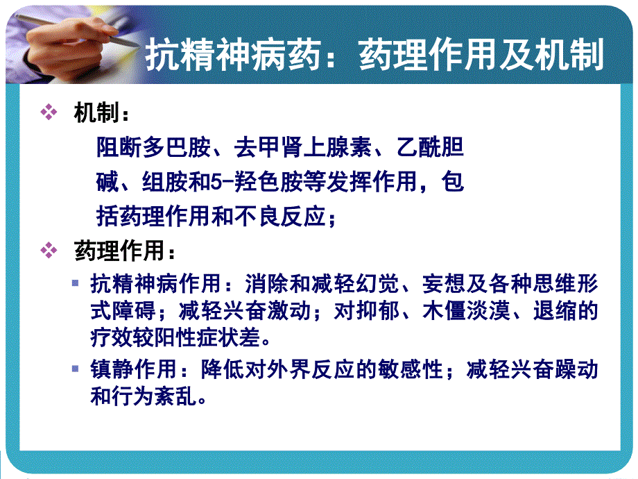 常见抗精神病药的副作用及处理_第4页