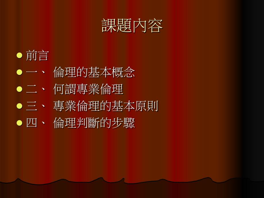 中正大学经济所专业伦理讲座.ppt_第2页