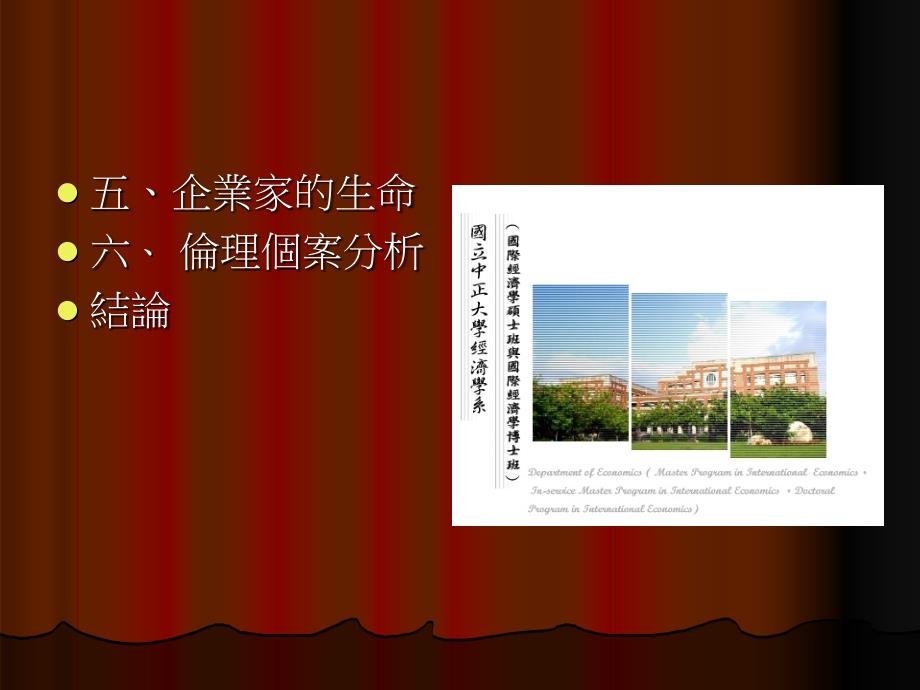 中正大学经济所专业伦理讲座.ppt_第3页