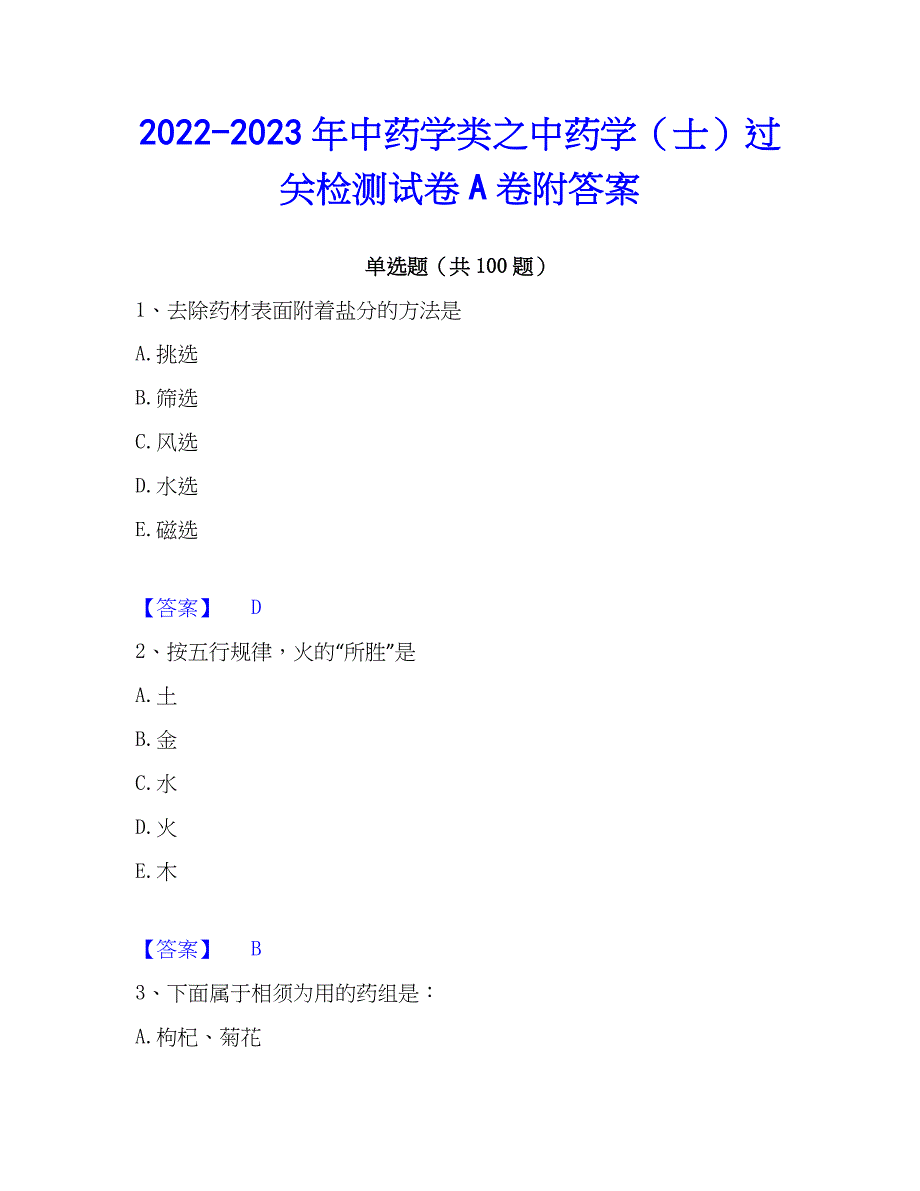 2022-2023年中药学类之中药学（士）过关检测试卷A卷附答案_第1页