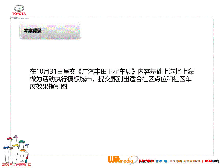 【广告策划PPT】上海地区广汽丰田社区巡回车展报告书_第2页