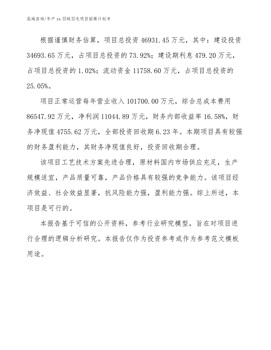 年产xx羽绒羽毛项目招商计划书_参考模板_第3页