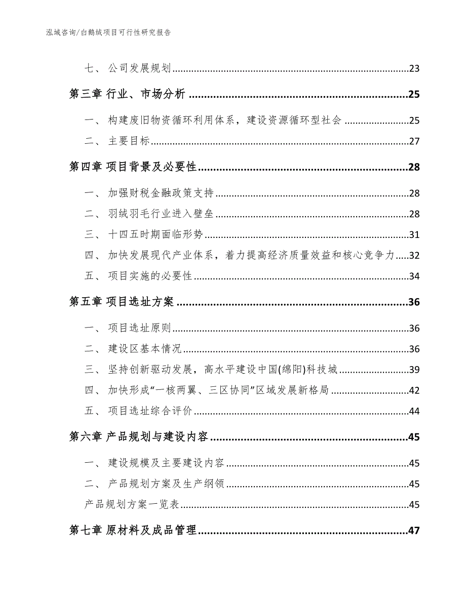 白鹅绒项目可行性研究报告_范文模板_第3页