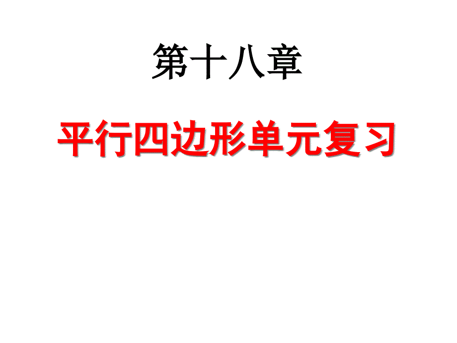 平行四边形复习课件_第1页