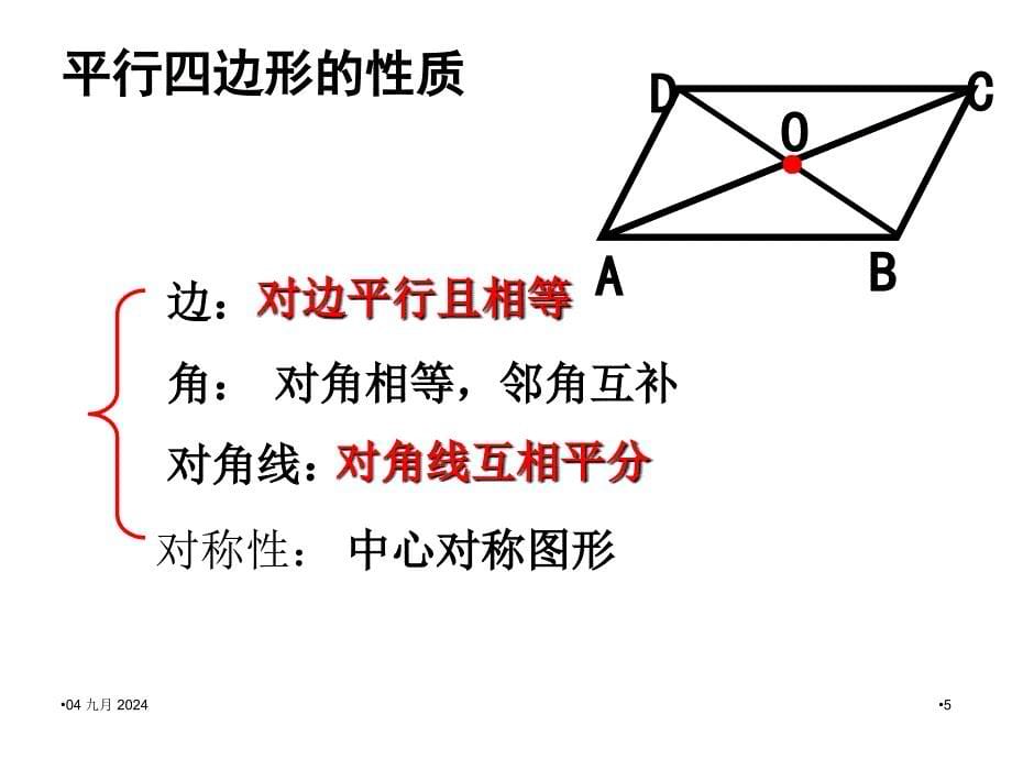 平行四边形复习课件_第5页