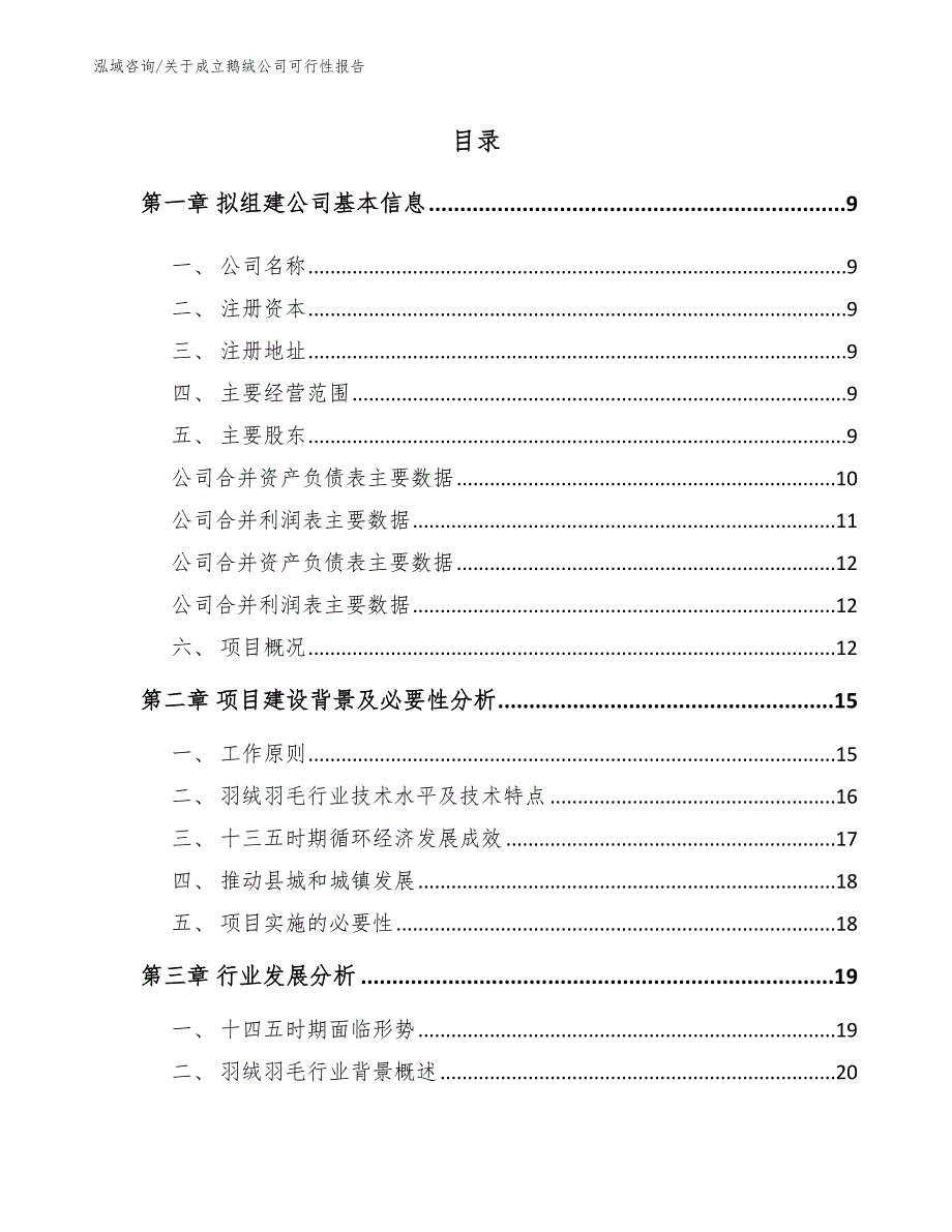 关于成立鹅绒公司可行性报告_范文_第4页