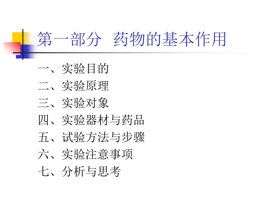 药物的基本作用和不同给药途径对药物作用的影响_第2页