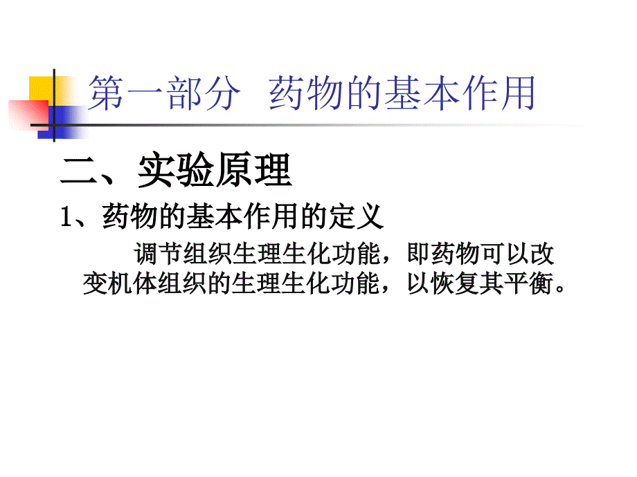 药物的基本作用和不同给药途径对药物作用的影响_第4页